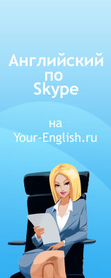 Английский по Skype на Your-English.Ru