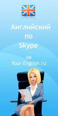 Английский по скайпу на Your-English.Ru